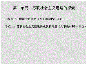 廣東省深圳市中考?xì)v史 世界現(xiàn)代史 第二單元 蘇聯(lián)社會(huì)主義道路的探索復(fù)習(xí)課件