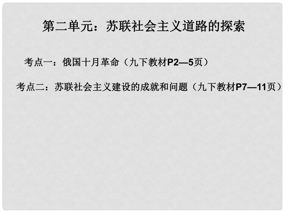 廣東省深圳市中考歷史 世界現(xiàn)代史 第二單元 蘇聯(lián)社會主義道路的探索復(fù)習(xí)課件_第1頁