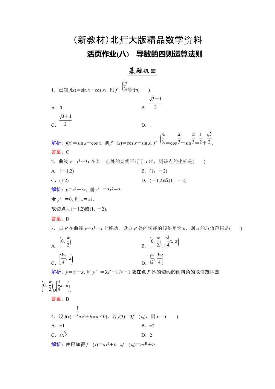 新教材数学同步优化指导北师大版选修22练习：第2章 4.1、4.2 导数的四则运算法则 活页作业8 Word版含解析_第1页