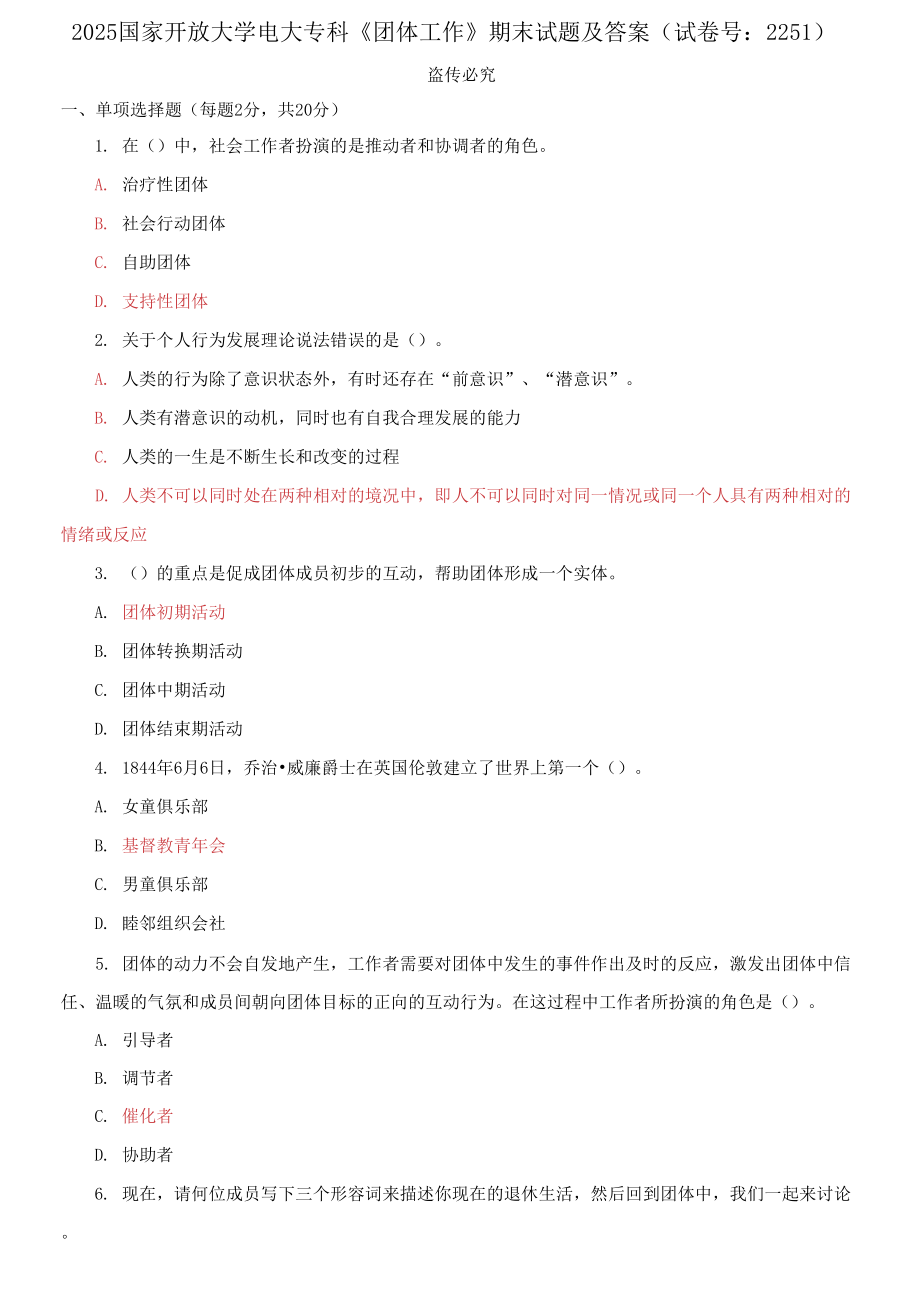 2025國家開放大學電大?？啤秷F體工作》期末試題及答案_第1頁