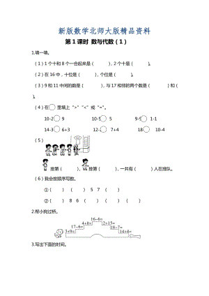 新版【北師大版】一年級(jí)上冊(cè)數(shù)學(xué)：第1課時(shí) 數(shù)與代數(shù)1 課時(shí)作業(yè)