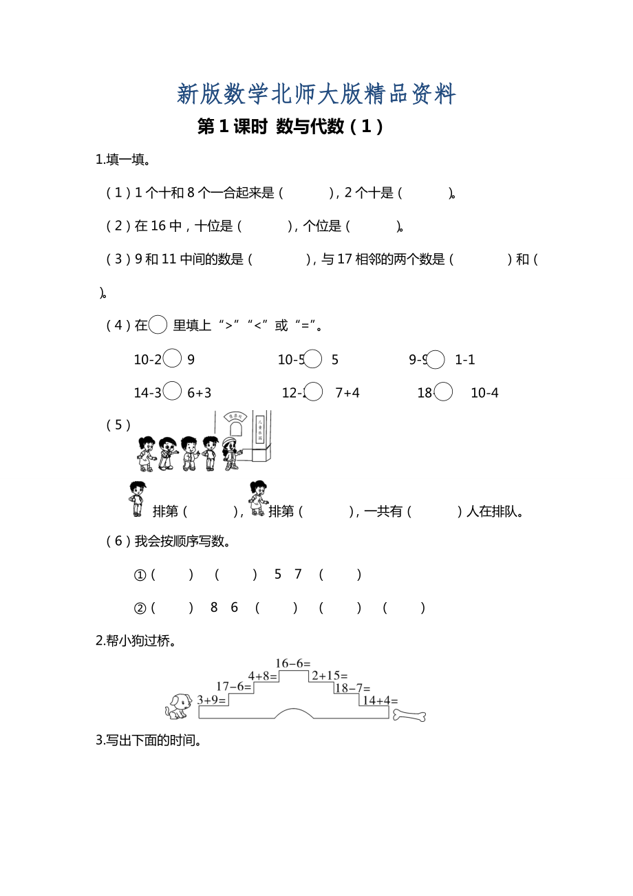 新版【北師大版】一年級上冊數(shù)學(xué)：第1課時 數(shù)與代數(shù)1 課時作業(yè)_第1頁