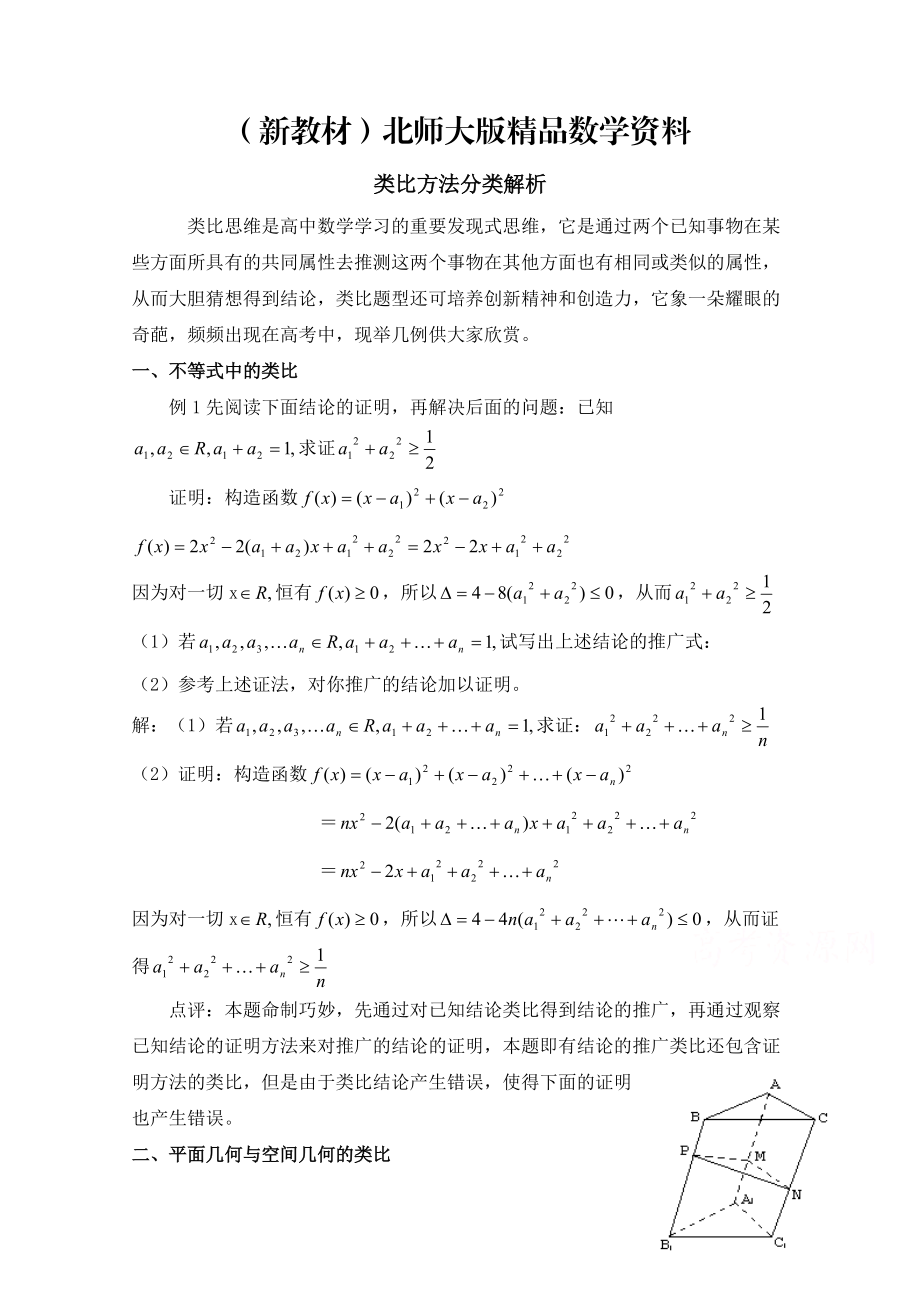 新教材高中数学北师大版选修22教案：第1章 类比方法分类解析_第1页