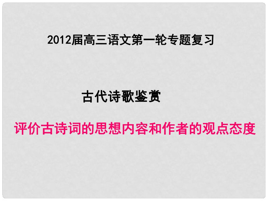 高考語(yǔ)文復(fù)習(xí) 評(píng)價(jià)古詩(shī)詞的思想內(nèi)容和作者的觀點(diǎn)態(tài)度課件 新人教版_第1頁(yè)