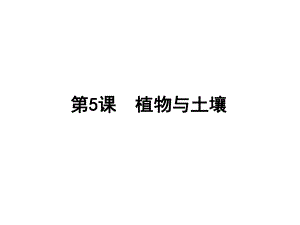 浙江省中考科學(xué)一輪復(fù)習(xí) 第5課 植物與土壤課件