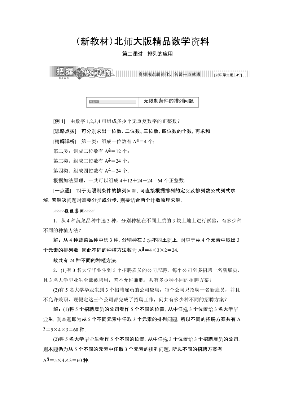 新教材高中數(shù)學北師大版選修23教學案：第一章 2 第二課時 排列的應用 Word版含解析_第1頁