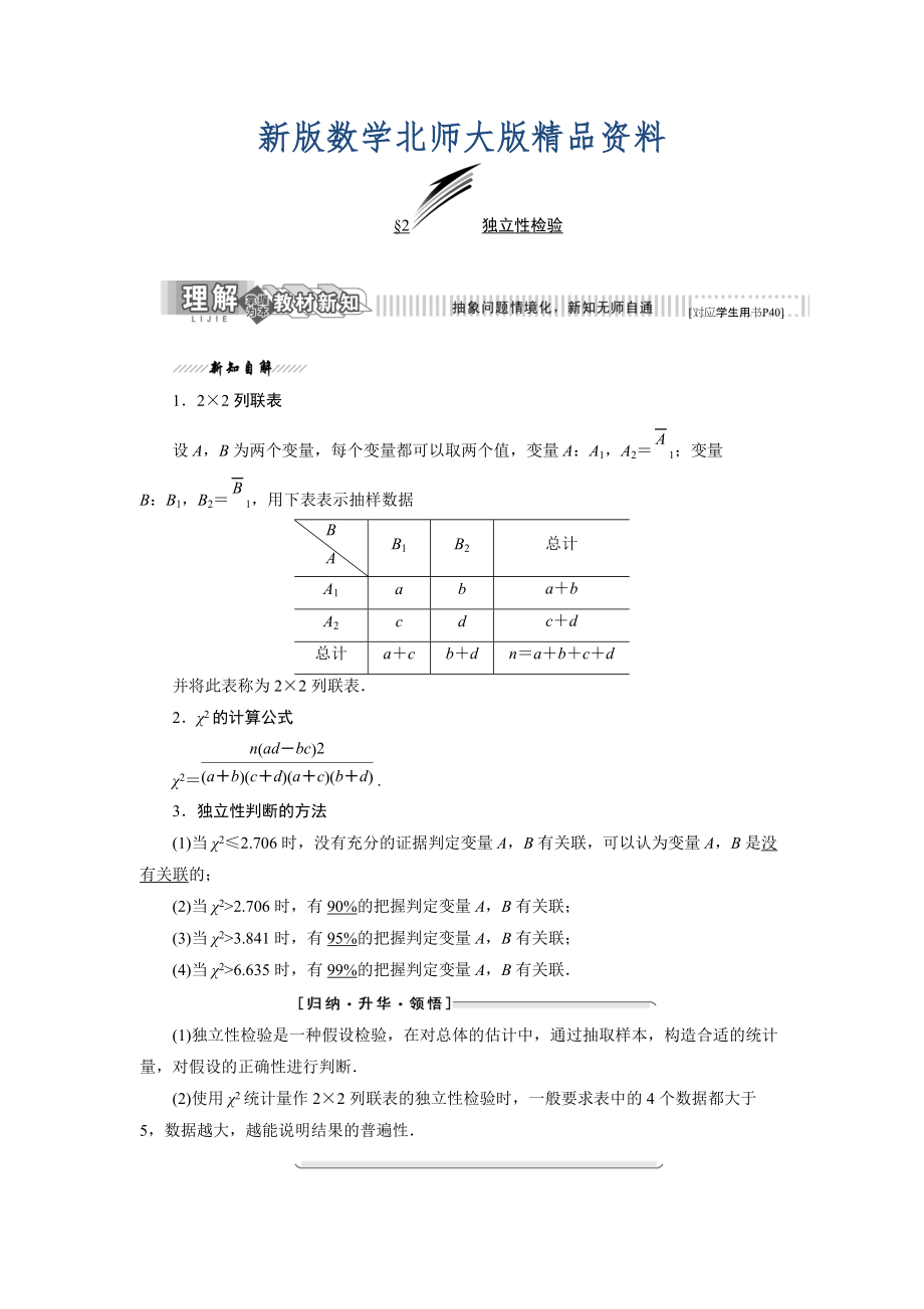 新版高中數(shù)學(xué)北師大版選修23教學(xué)案：第三章 2 獨(dú)立性檢驗(yàn) Word版含解析_第1頁(yè)