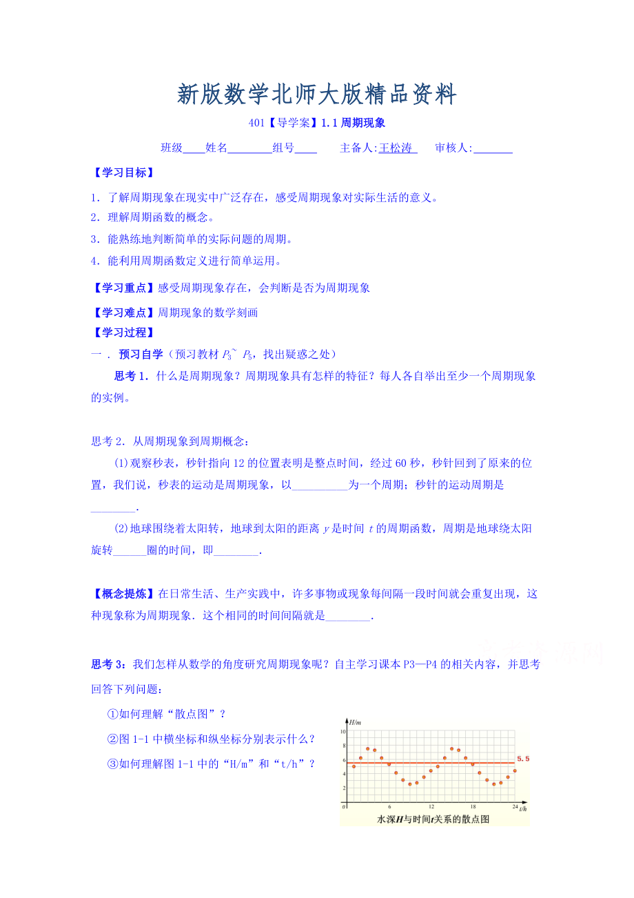 新版高中數(shù)學(xué)必修四北師大版第一章學(xué)案 周期現(xiàn)象_第1頁