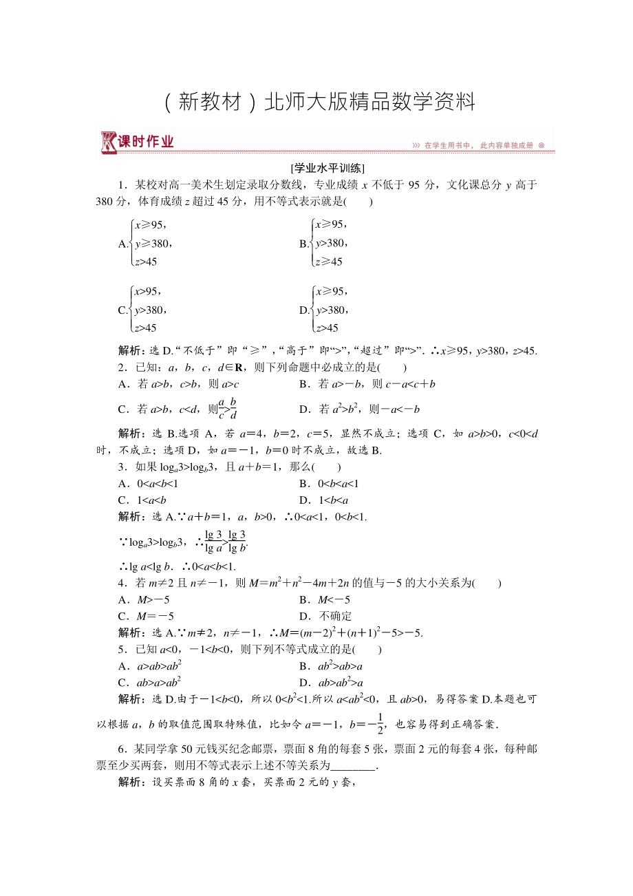 新教材高中數(shù)學(xué)北師大版必修5 第三章1.1、1.2 不等關(guān)系 不等關(guān)系與不等式 作業(yè) Word版含解析_第1頁