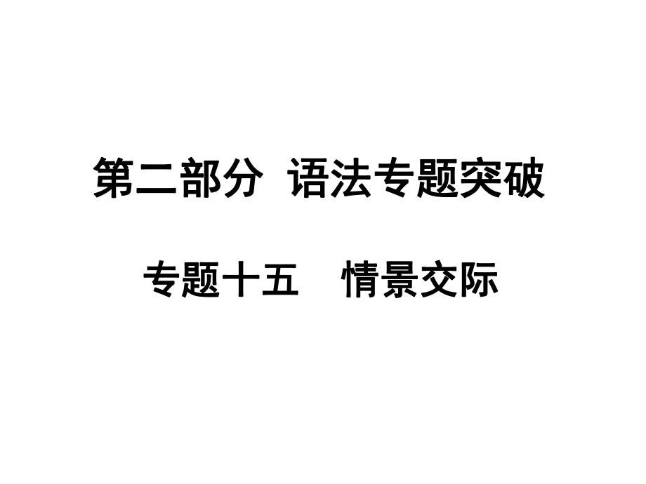 安徽中考英語 第二部分 語法專題突破 專題15 情景交際課件 人教新目標版_第1頁