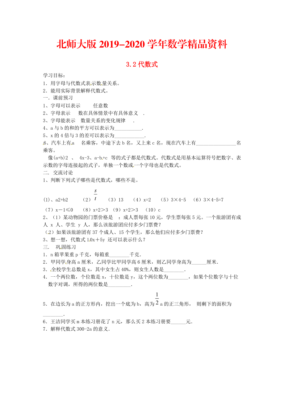 2020北师大版七年级数学上册3.2 代数式导学案_第1页