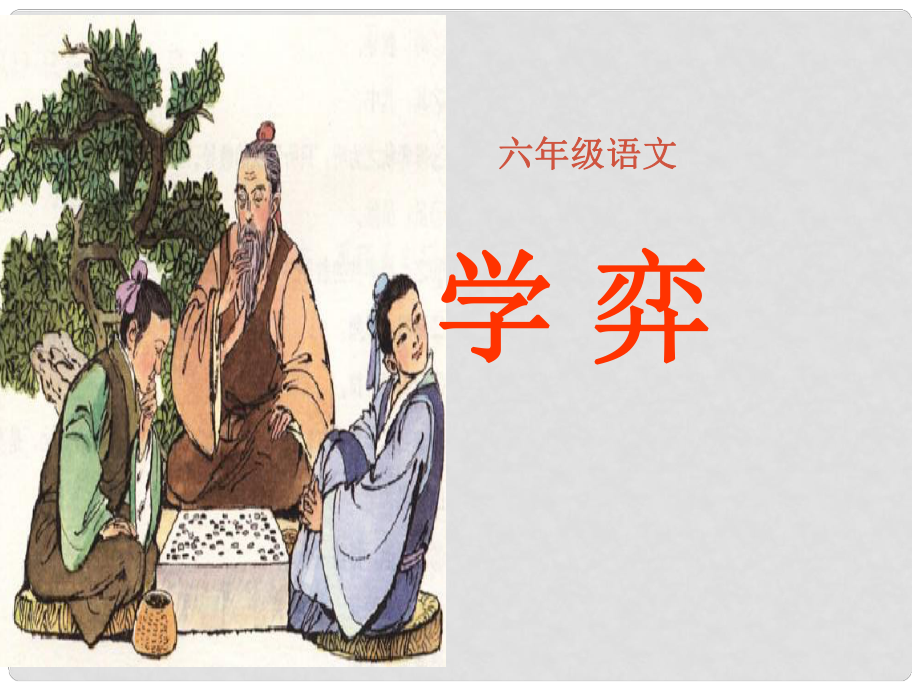 六年級(jí)語(yǔ)文下冊(cè) 第7單元 16《學(xué)弈》課件2 語(yǔ)文A版_第1頁(yè)