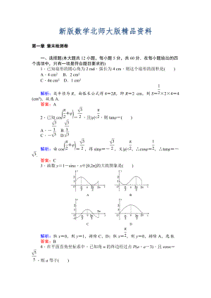 新版北師大版數學必修4課時作業(yè)：第一章 章末檢測卷 Word版含解析