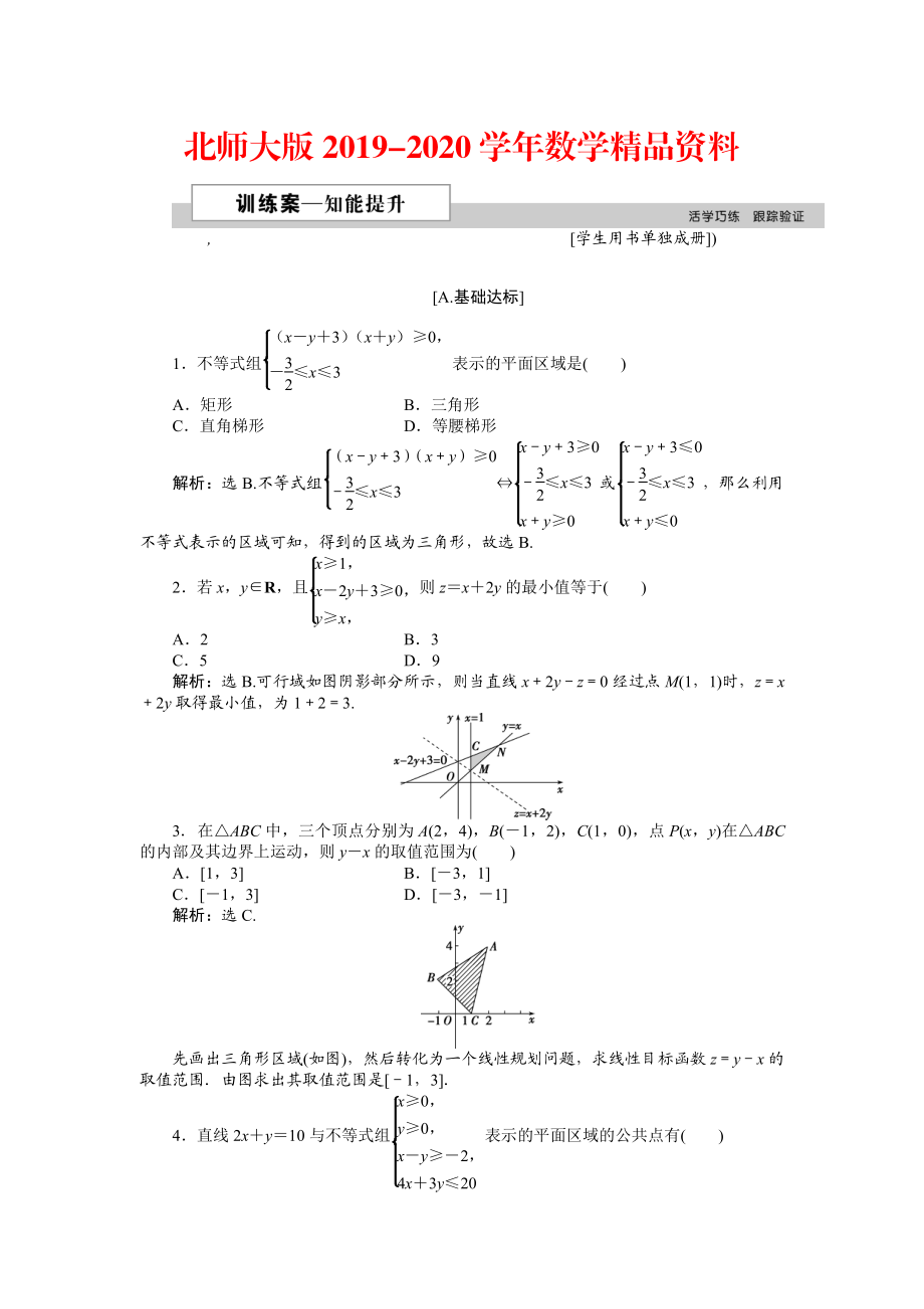 2020高中數(shù)學(xué)北師大版必修5 第三章4.2 簡(jiǎn)單線性規(guī)劃 作業(yè)2 Word版含解析_第1頁(yè)