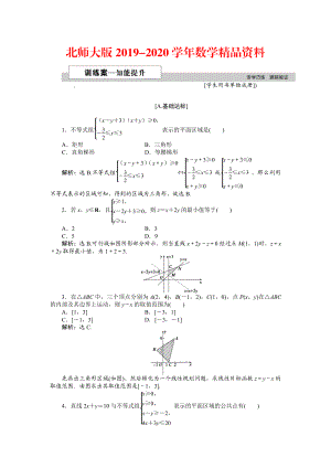 2020高中數(shù)學北師大版必修5 第三章4.2 簡單線性規(guī)劃 作業(yè)2 Word版含解析