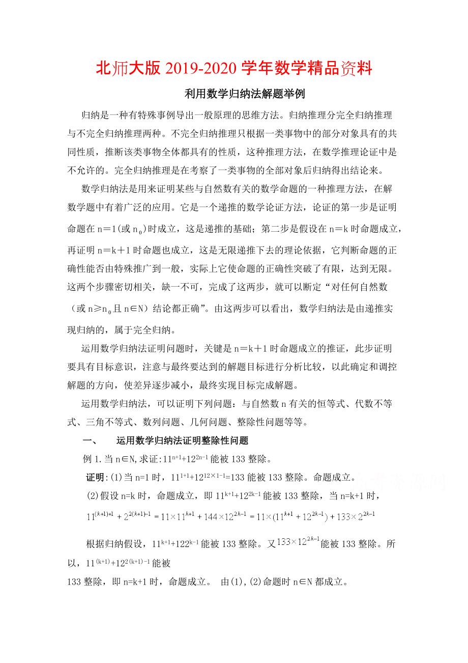 2020高中数学北师大版选修22教案：第1章 复习点拨：利用数学归纳法解题举例_第1页