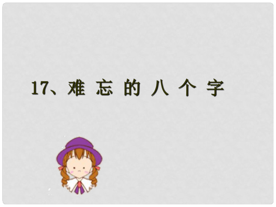 三年级语文下册 第5单元 17《难忘的八个字》课件1 语文S版_第1页