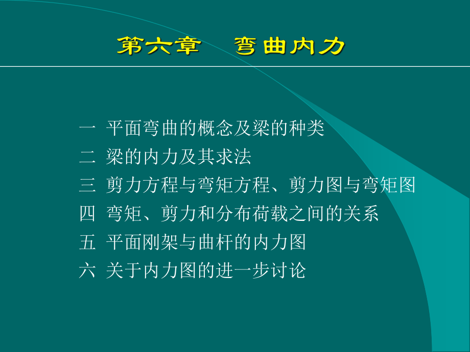 材料力学：第6章弯曲内力_第1页