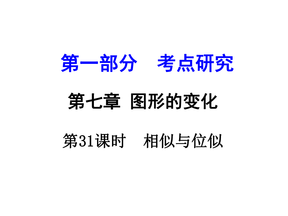 江蘇省中考數(shù)學(xué) 第一部分 考點(diǎn)研究 第31課時(shí) 相似與位似復(fù)習(xí)課件_第1頁