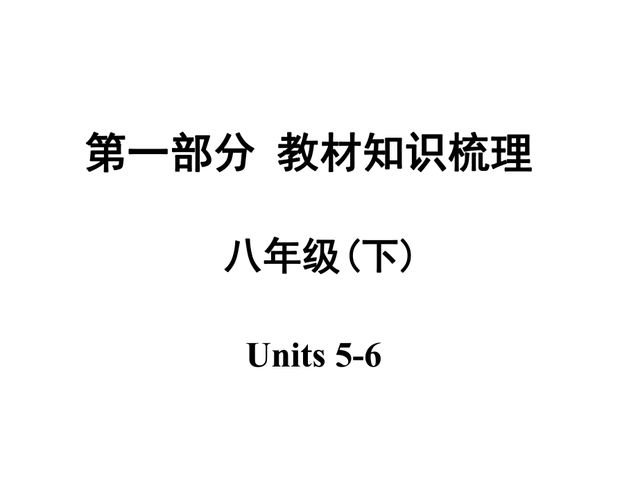 安徽中考英語 第一部分 教材知識梳理 八下 Units 56課件 人教新目標(biāo)版_第1頁