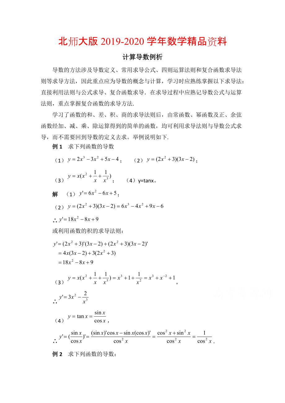 2020高中数学北师大版选修22教案：第2章 拓展资料：计算导数例析_第1页