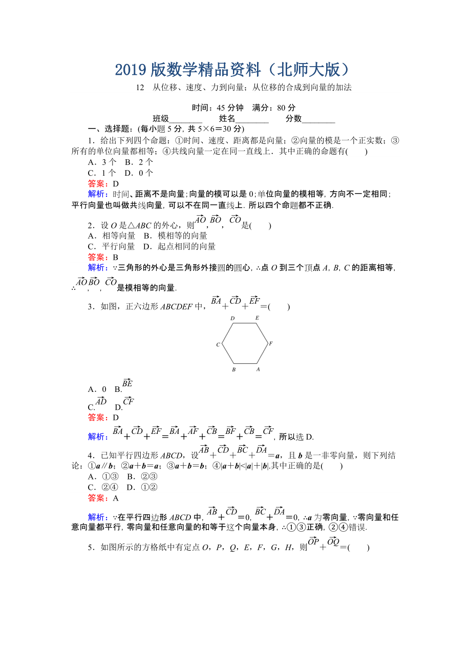 高中北师大版数学必修445分钟课时作业与单元测试卷：12从位移、速、力到向量；从位移的合成到向量的加法 Word版含解析_第1页