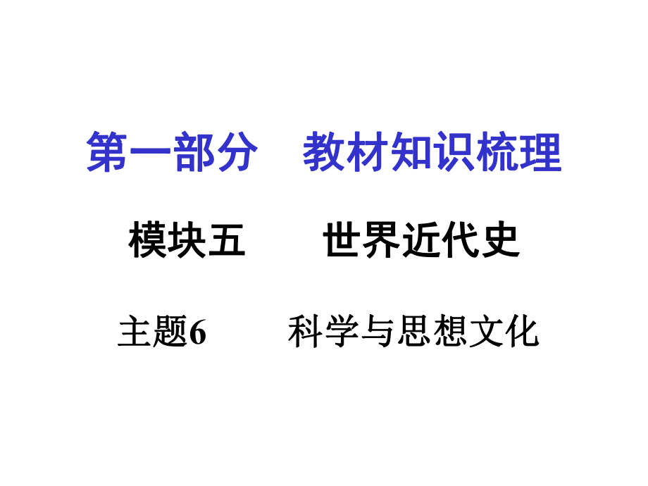 安徽中考?xì)v史 第一部分 教材知識(shí)梳理模塊五 世界近代史 主題6 科學(xué)與思想文化課件_第1頁(yè)