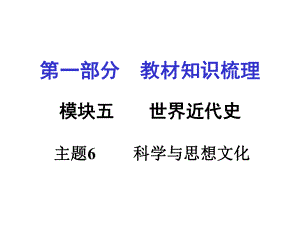 安徽中考歷史 第一部分 教材知識梳理模塊五 世界近代史 主題6 科學與思想文化課件