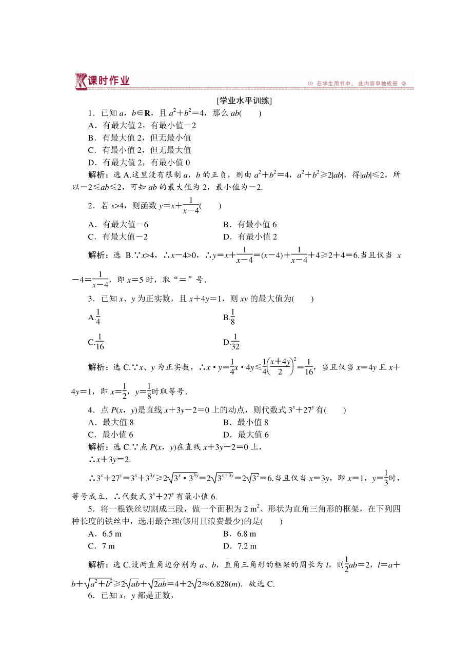 高中數(shù)學北師大版必修5 第三章3.2 基本不等式與最大小值 作業(yè) Word版含解析_第1頁