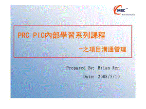 PRC PIC內部學習系列課程 之項目溝通管理20