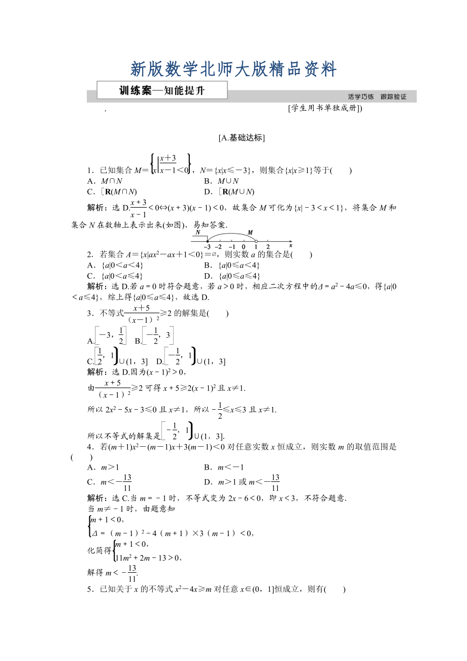 新版高中數(shù)學(xué)北師大版必修5 第三章2.2 一元二次不等式的應(yīng)用 作業(yè)2 Word版含解析_第1頁(yè)