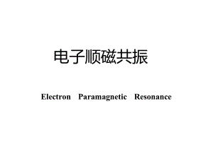 电子顺磁共振(ESR)