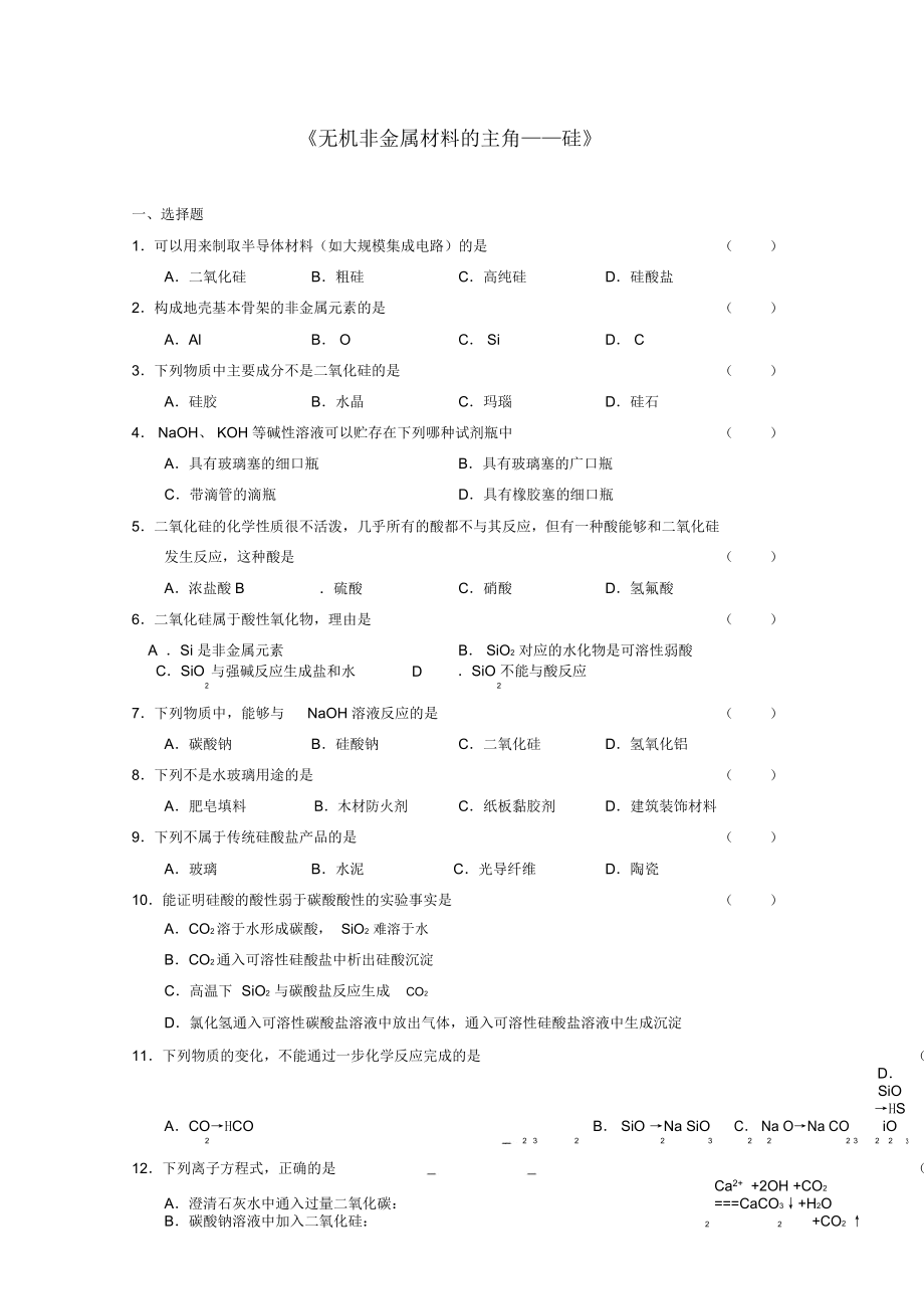 高中化學(xué)《無機(jī)非金屬材料的主角——硅》同步練習(xí)9新人教版必修1_第1頁