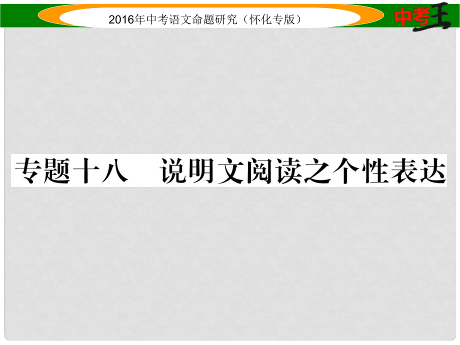 中考命題研究（懷化）中考語(yǔ)文 第四編 現(xiàn)代文閱讀篇 專(zhuān)題十八 說(shuō)明文閱讀之個(gè)性表達(dá)精講課件_第1頁(yè)