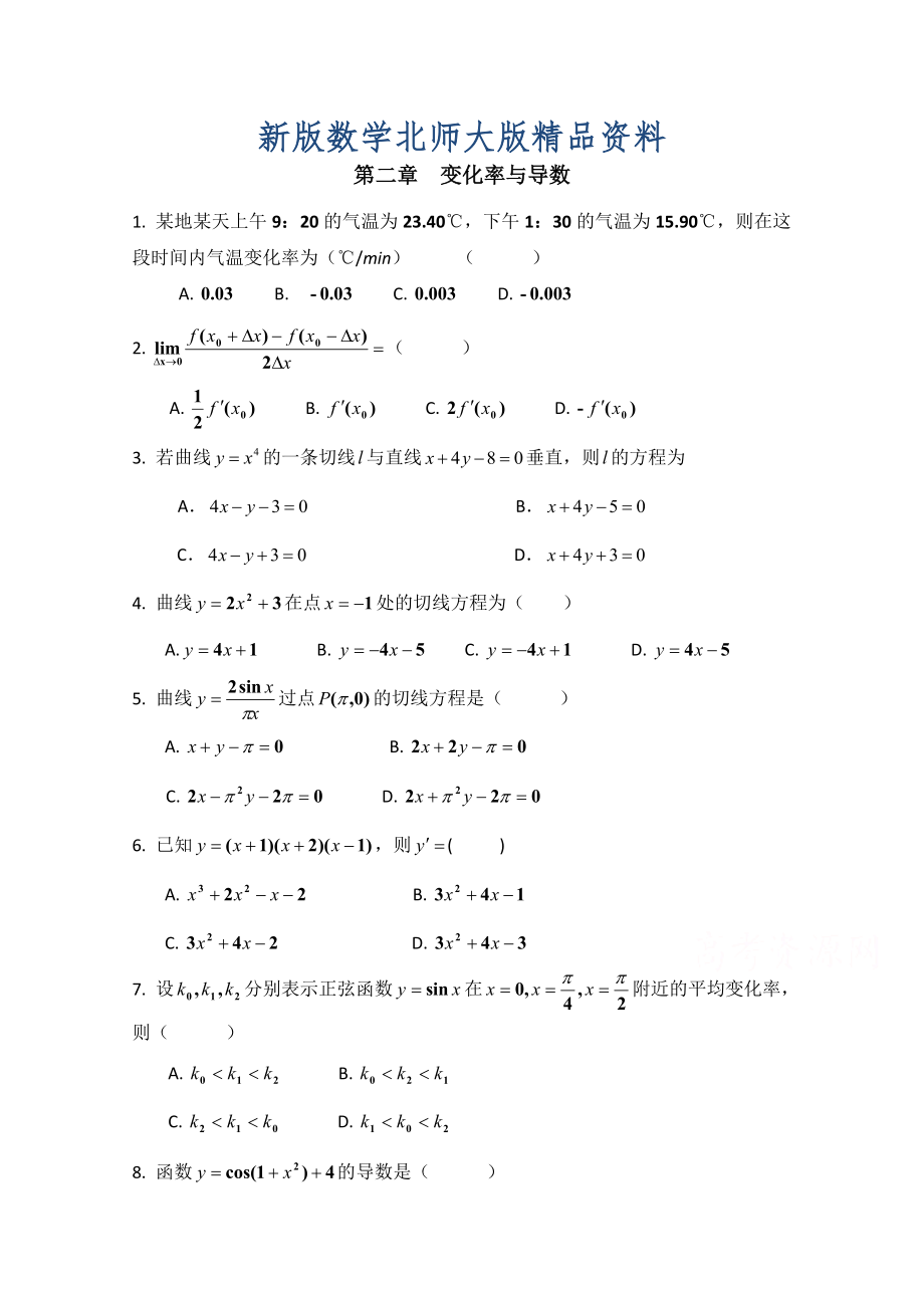 新版高中数学北师大版选修22教案：第2章 单元检测：变化率与导数_第1页