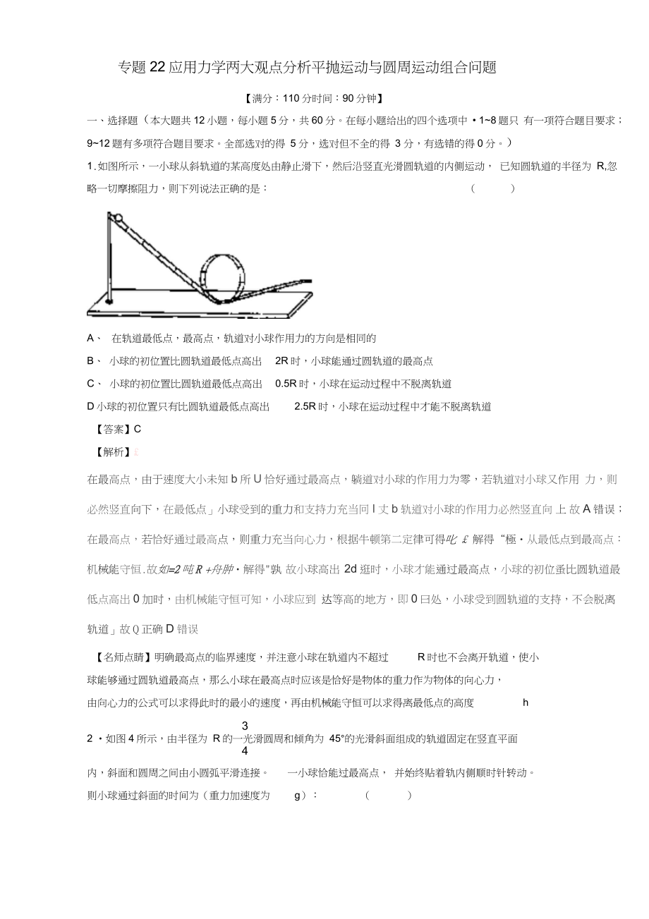 2018年高考物理一輪復(fù)習(xí)專題22應(yīng)用力學(xué)兩大觀點(diǎn)分析平拋運(yùn)動與圓周運(yùn)動組合問題(測)(含解析)_第1頁