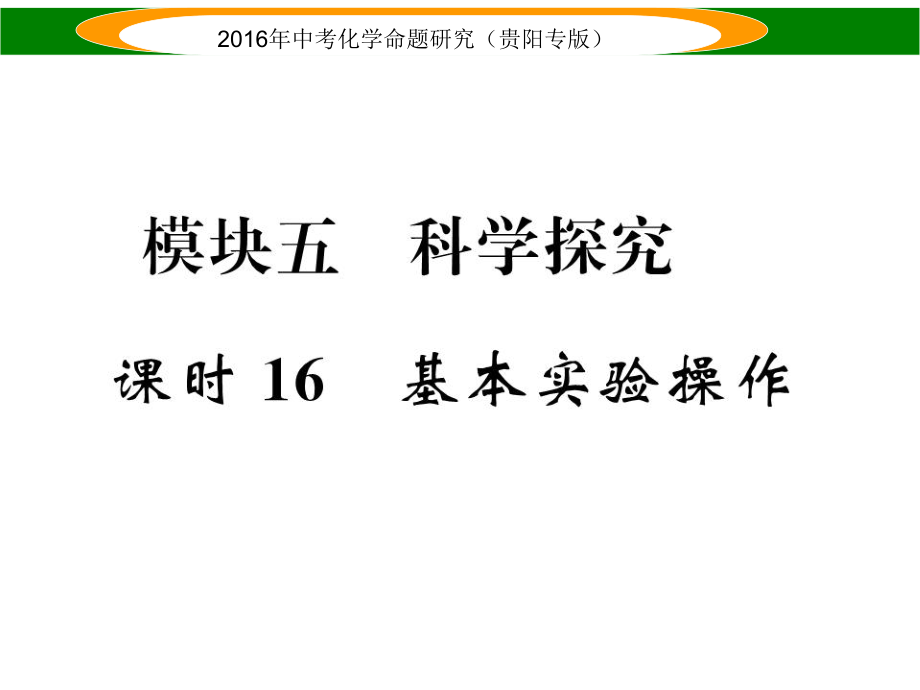 中考命題研究（貴陽專版）中考化學(xué) 教材知識(shí)梳理精講 課時(shí)16 基本實(shí)驗(yàn)操作課件_第1頁(yè)