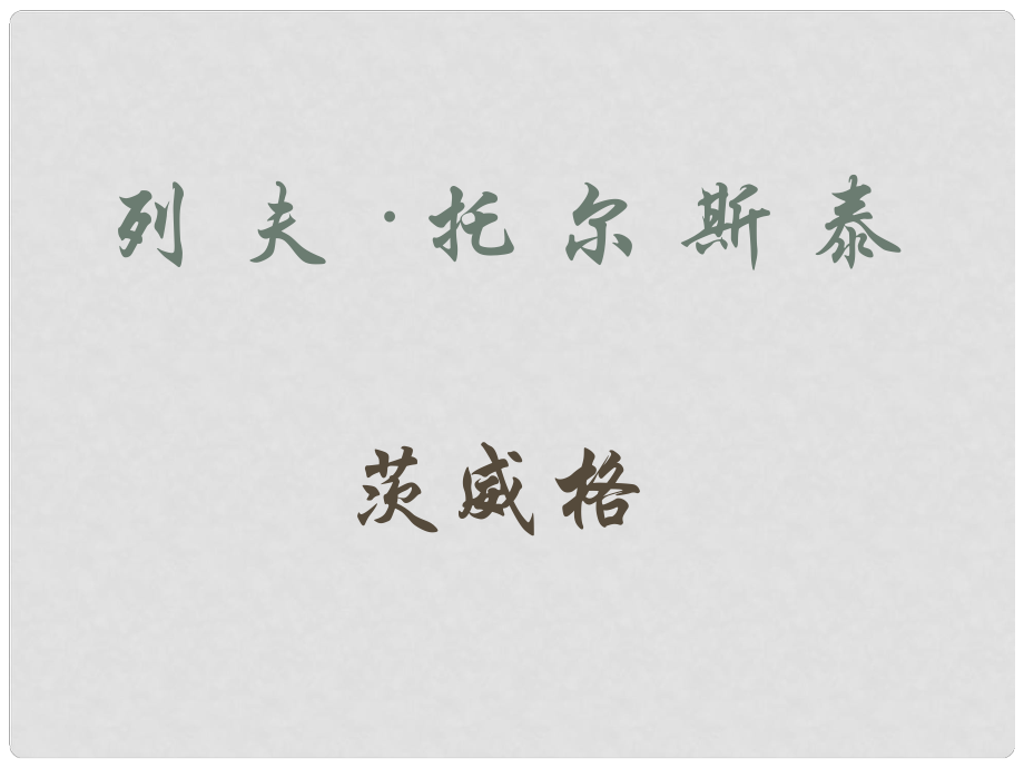 八年級(jí)語(yǔ)文下冊(cè) 第4課《列夫 托爾斯泰》課件 （新版）新人教版_第1頁(yè)