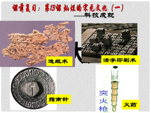 廣東省鶴山市實驗中學七年級歷史下冊 第二單元 第十四課 燦爛的宋元文化（二）課件 新人教版