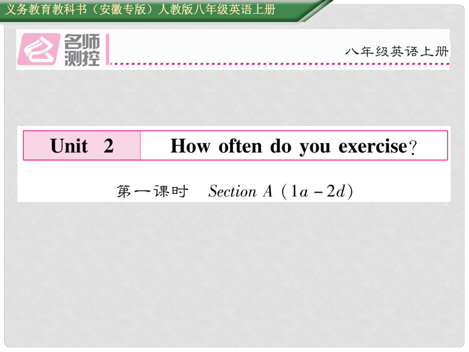 八年級英語上冊 Unit 2 How often do you exercise（第1課時）Section A（1a2d）課件 （新版）人教新目標(biāo)版_第1頁