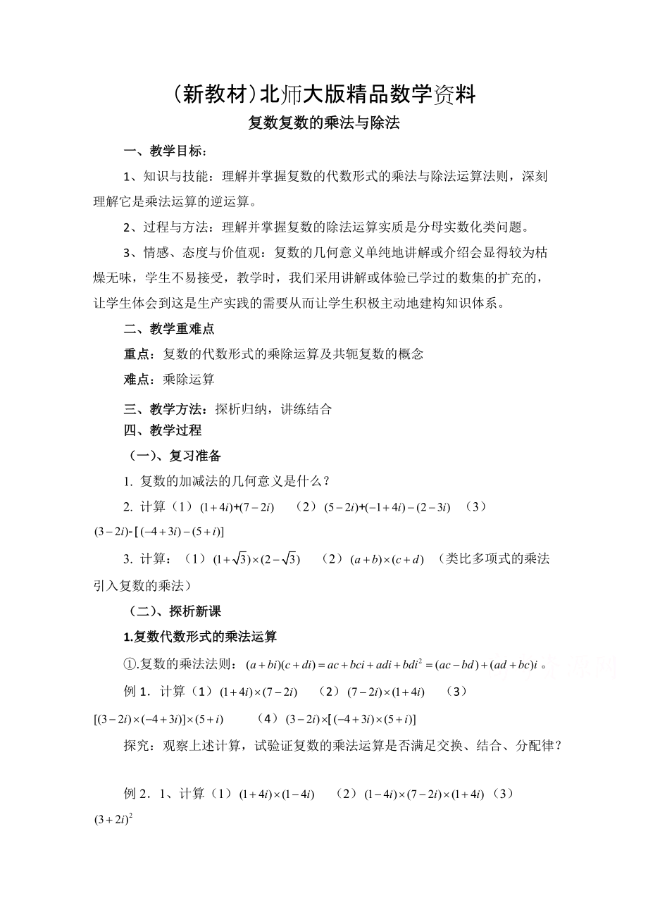 新教材高中数学北师大版选修22教案：第5章 复数复数的乘法与除法 参考教案2_第1页