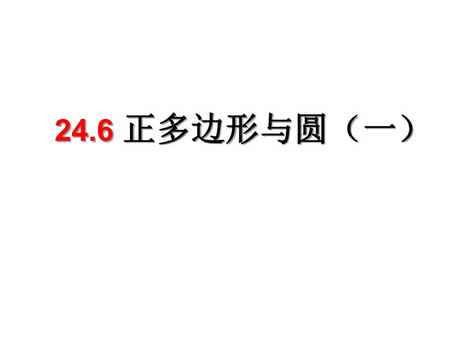 安徽省蚌埠市固鎮(zhèn)縣第三中學九年級數(shù)學下冊 24.6 正多邊形與圓課件1 （新版）滬科版_第1頁