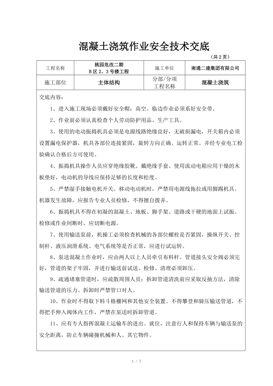 混凝土澆筑 安全技術交底_第1頁