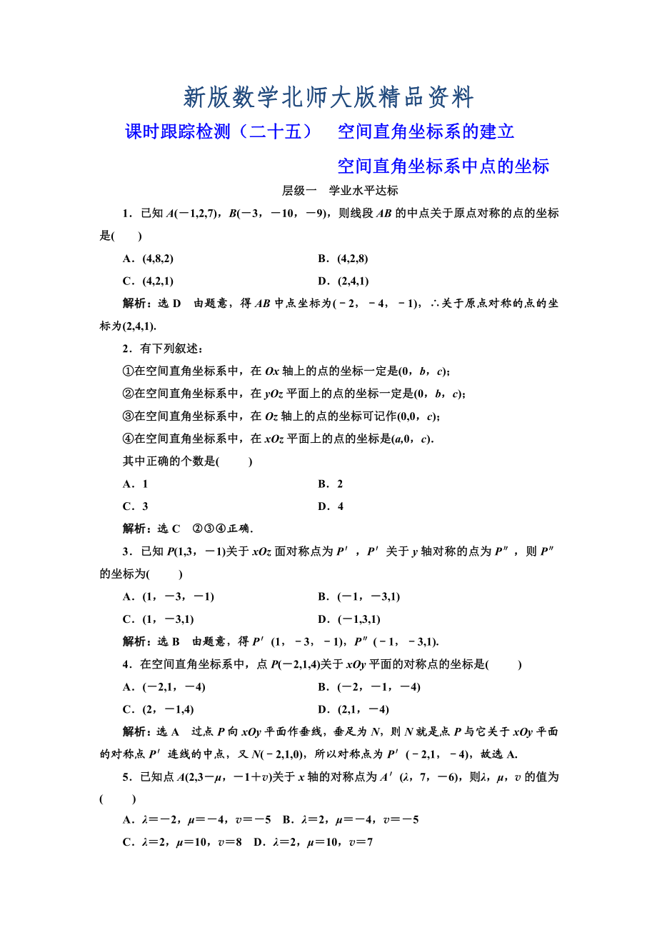 新版高中數(shù)學(xué)北師大必修2課時(shí)跟蹤檢測：二十五 空間直角坐標(biāo)系的建立 Word版含解析_第1頁