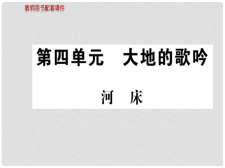 高中語文 詩歌部分 第四單元 河床課件 新人教版選修《中國現(xiàn)代詩歌散文欣賞》_第1頁