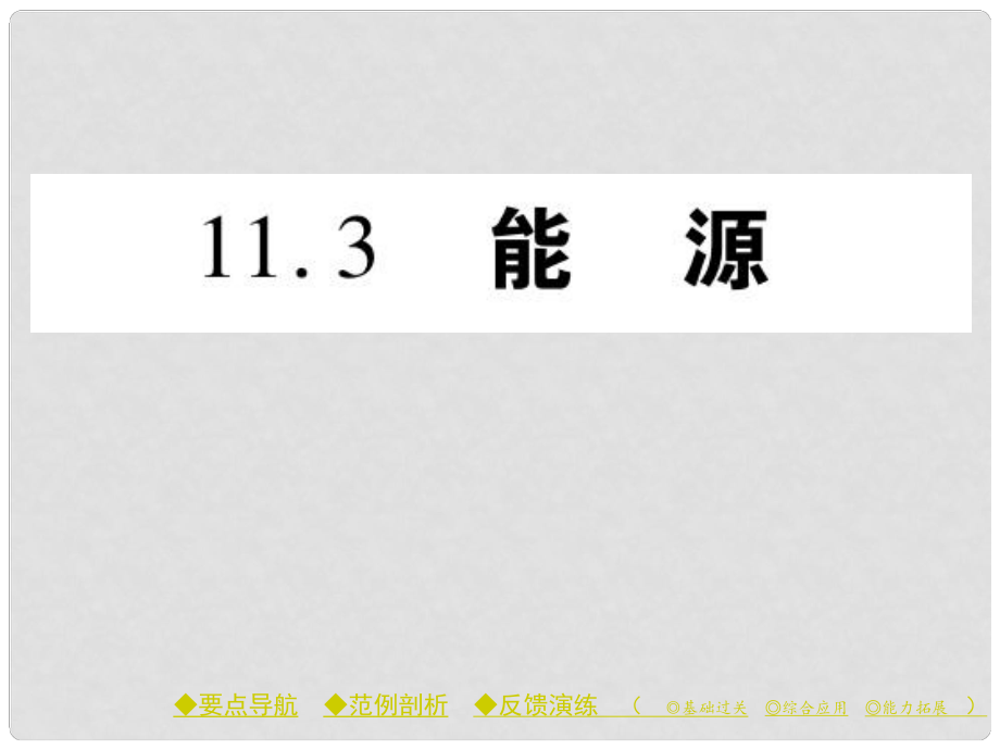 九年級(jí)物理下冊(cè) 第11章 物理學(xué)與能源技術(shù) 第3節(jié) 能源教學(xué)課件 （新版）教科版_第1頁(yè)