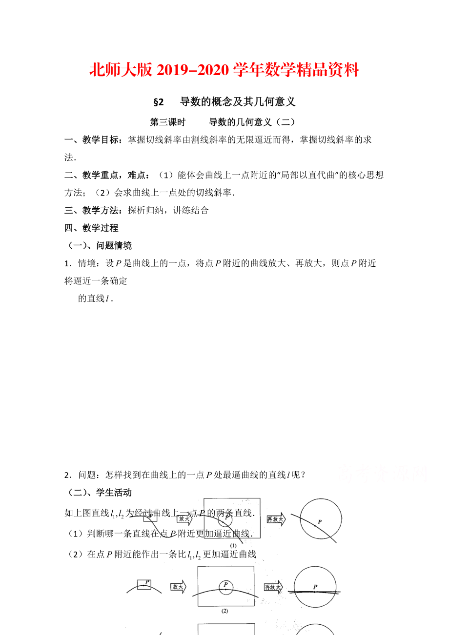 2020高中数学北师大版选修22教案：第2章 导数的概念及其几何意义 第三课时参考教案_第1页