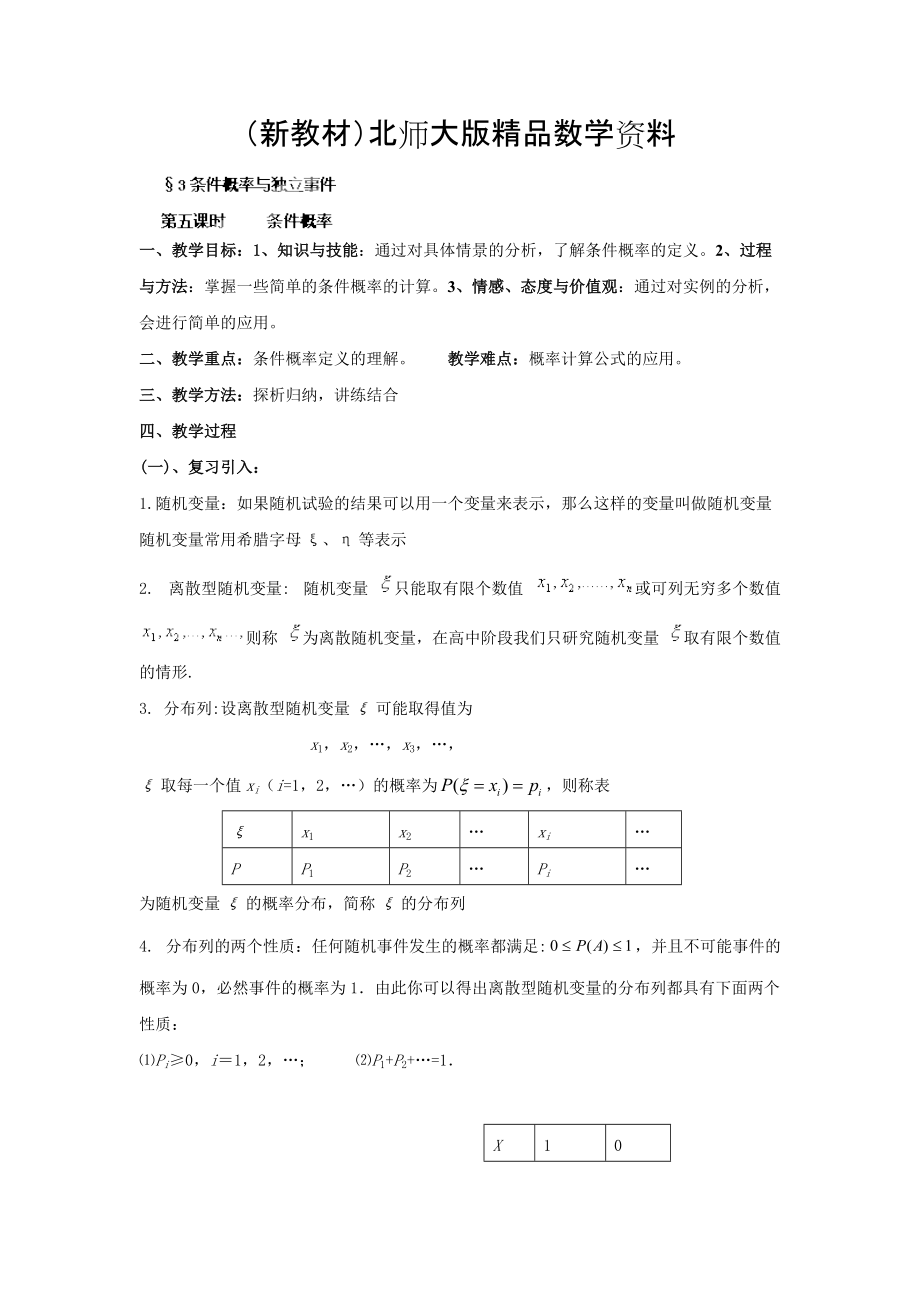 新教材數(shù)學(xué)北師大版選修23教案 第二章 第五課時(shí) 條件概率 Word版含答案_第1頁(yè)