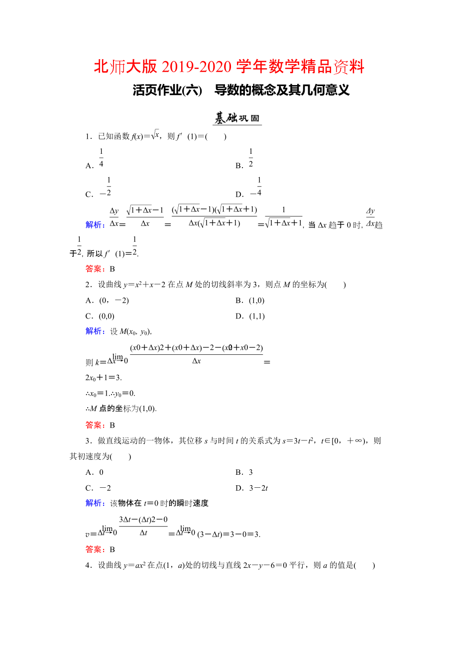 2020数学同步优化指导北师大版选修22练习：第2章 2.1、2.2 导数的概念及其几何意义 活页作业6 Word版含解析_第1页