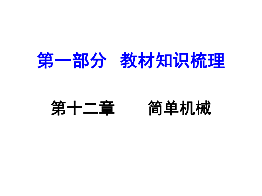 河南中考物理 第一部分 教材知识梳理 第12章 简单机械课件 （新版）新人教版_第1页